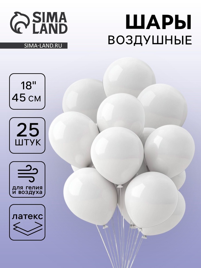 Воздушные шары латексные 18", пастель, 25 шт., белые - Фото 1