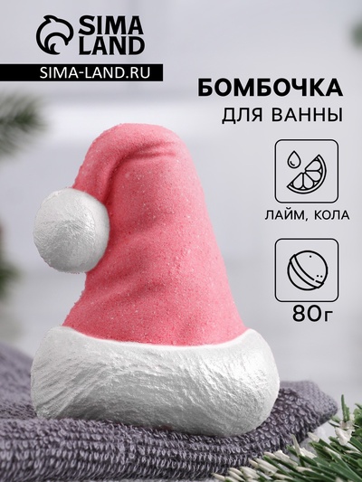Бомбочка для ванны с шиммером "Новогодняя шапочка" 80 г аромат кола-лайм