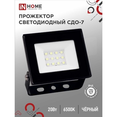 Прожектор светодиодный IN HOME СДО-7, 20 Вт, 230 В, 6500 К, IP65, черный