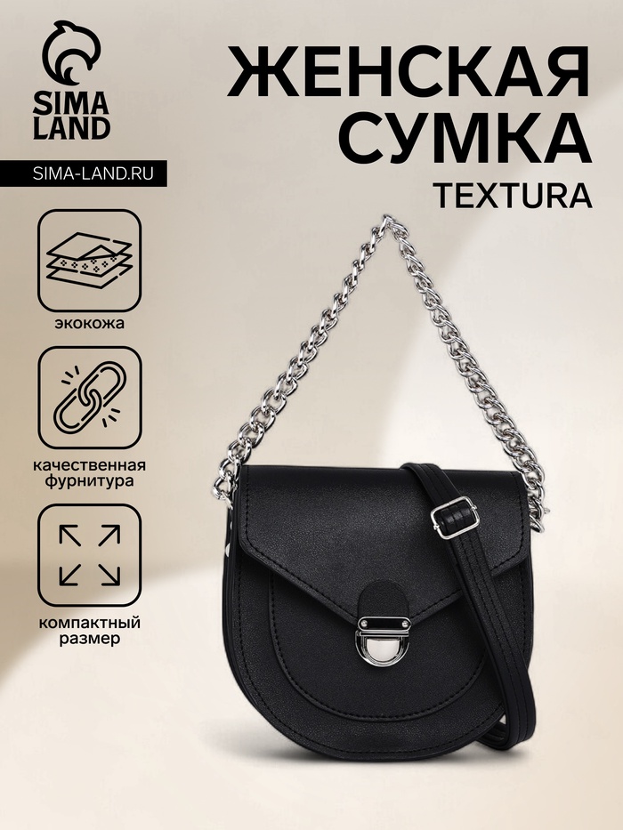 Сумка женская мессенджер TEXTURA на клапане, 17×10×18 см, чёрная - Фото 1