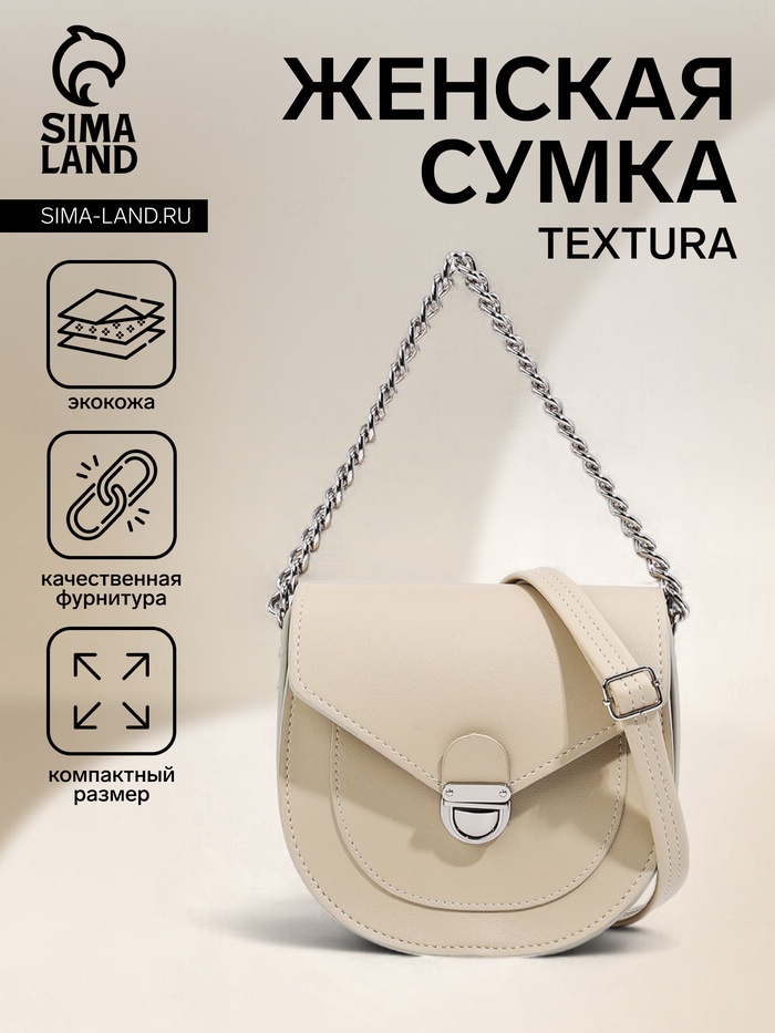 Сумка женская мессенджер TEXTURA на клапане, 17×10×18 см, бежевая - Фото 1