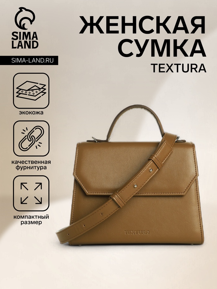 Сумка женская мессенджер TEXTURA на магните, 25×11×20 см, коричневая