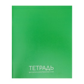 Тетрадь - словарик для записи иностранных слов, Calligrata, 48 листов в клетку, оригинальный блок