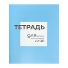 Тетрадь - словарик для записи иностранных слов, Calligrata, 48 листов в линию, оригинальный блок - фото 10741453