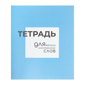 Тетрадь - словарик для записи иностранных слов, Calligrata, 48 листов в линию, оригинальный блок