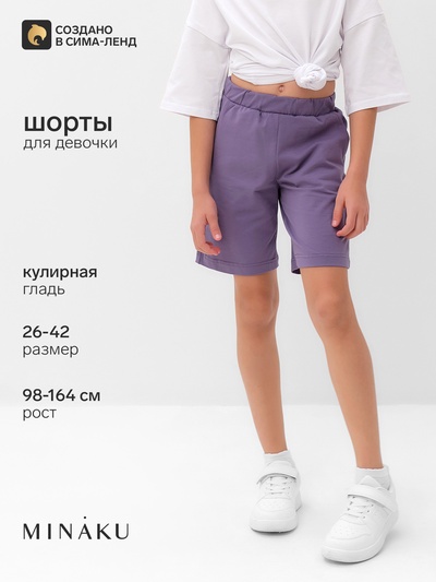 Шорты для девочки MINAKU, пыльно-сиреневые, рост 110 см