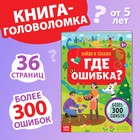 Книга «Найди и покажи. Где ошибка?», 5+ - Фото 1