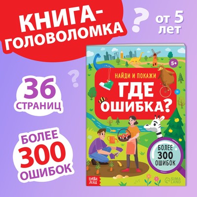 Книга «Найди и покажи. Где ошибка?», 5+