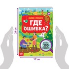 Книга «Найди и покажи. Где ошибка?», 5+ - Фото 2