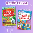 Книга «Найди и покажи. Где ошибка?», 5+ - Фото 7