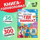 Книга «Найди и покажи. Где ошибка?», 7+ - Фото 1