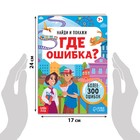 Книга «Найди и покажи. Где ошибка?», 7+ - Фото 2