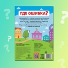 Книга «Найди и покажи. Где ошибка?», 7+ - Фото 6