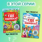 Книга «Найди и покажи. Где ошибка?», 7+ - Фото 7