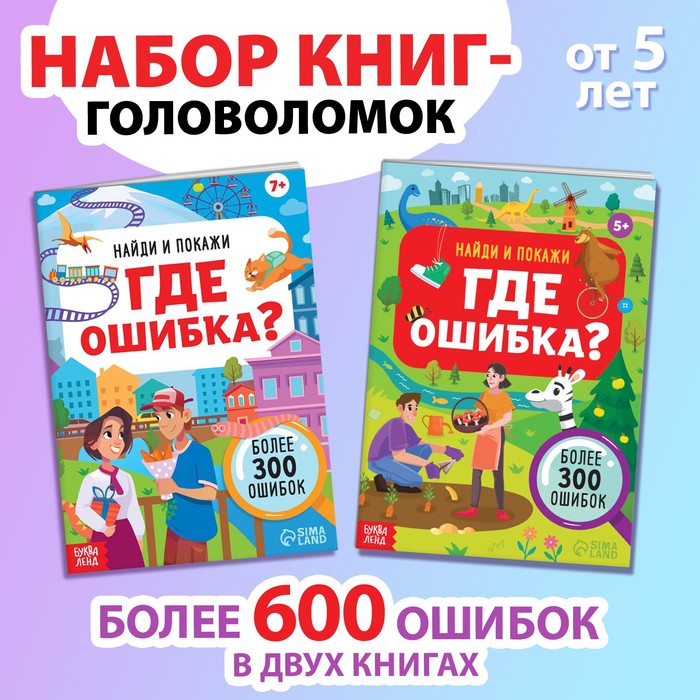 Набор книг «Найди и покажи. Где ошибка?» - Фото 1