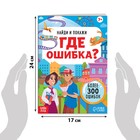 Набор книг «Найди и покажи. Где ошибка?» - Фото 3