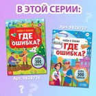Набор книг «Найди и покажи. Где ошибка?» - Фото 8