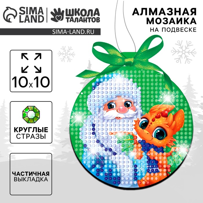 Алмазная мозаика на новый год с частичным заполнением для детей на подвеске «Дед Мороз с Драконом», набор для творчества - Фото 1
