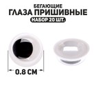 Глаза пришивные «Бегающие», набор 20 шт., размер 1 шт. — 0.8 см - Фото 1