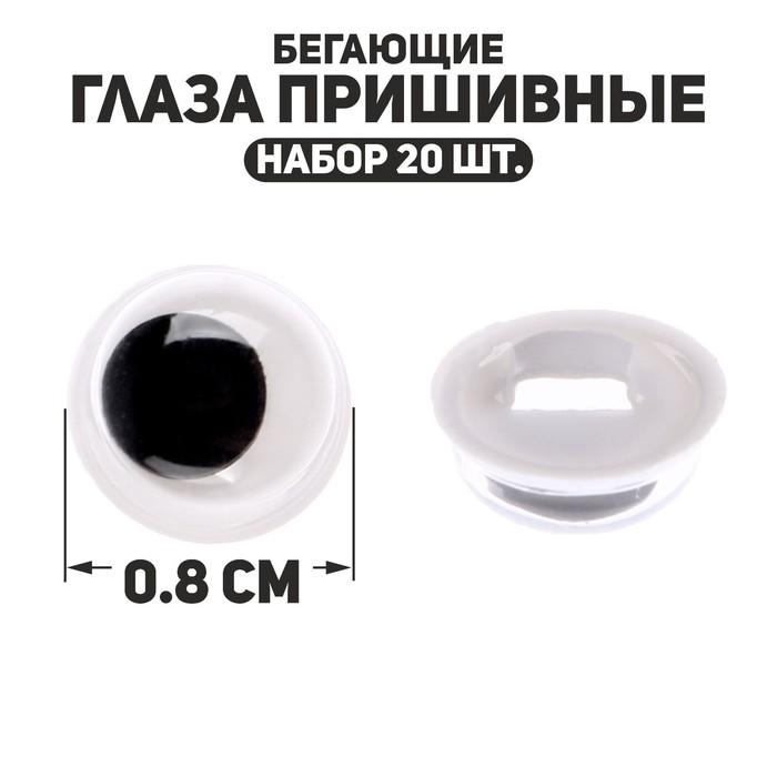 Глаза пришивные «Бегающие», набор 20 шт., размер 1 шт. — 0.8 см - Фото 1