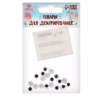 Глаза пришивные «Бегающие», набор 20 шт., размер 1 шт. — 0.8 см - Фото 4