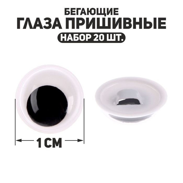 Глаза пришивные «Бегающие», набор 20 шт., размер 1 шт. — 1 см - Фото 1