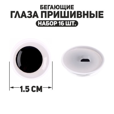 Глаза пришивные «Бегающие», набор 16 шт., размер 1 шт. — 1.5 см