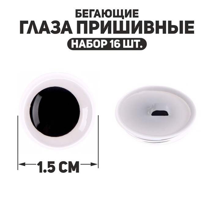 Глаза пришивные «Бегающие», набор 16 шт., размер 1 шт. — 1.5 см - Фото 1