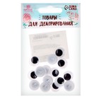 Глаза пришивные «Бегающие», набор 16 шт., размер 1 шт. — 1.5 см - Фото 4