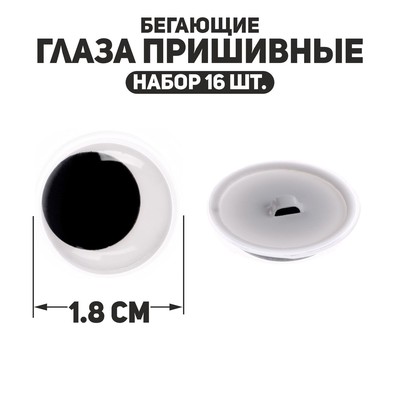 Глаза пришивные «Бегающие», набор 16 шт., размер 1 шт. — 1.8 см