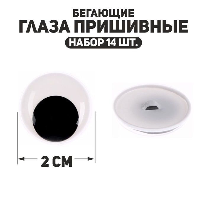 

Глаза пришивные «Бегающие», набор 14 шт., размер 1 шт. — 2 см