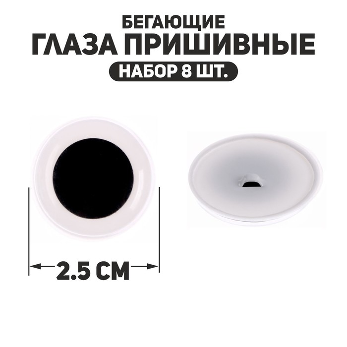 Глаза пришивные «Бегающие», набор 8 шт., размер 1 шт. — 2,5 см - Фото 1