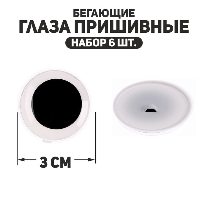 Глаза пришивные «Бегающие», набор 6 шт., размер 1 шт. — 3 см - Фото 1