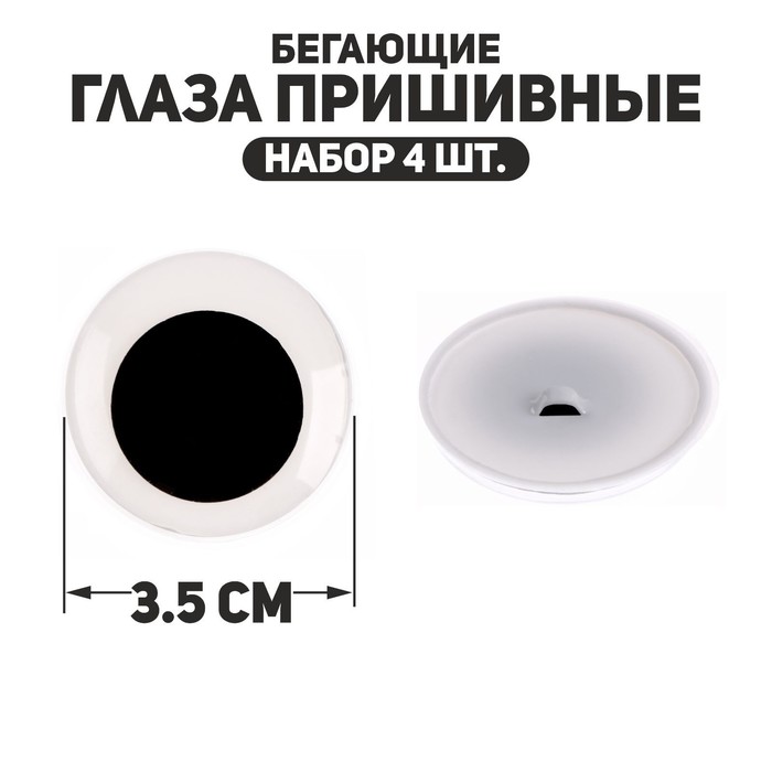 Глаза пришивные «Бегающие», набор 4 шт., размер 1 шт. — 3,5 см - Фото 1