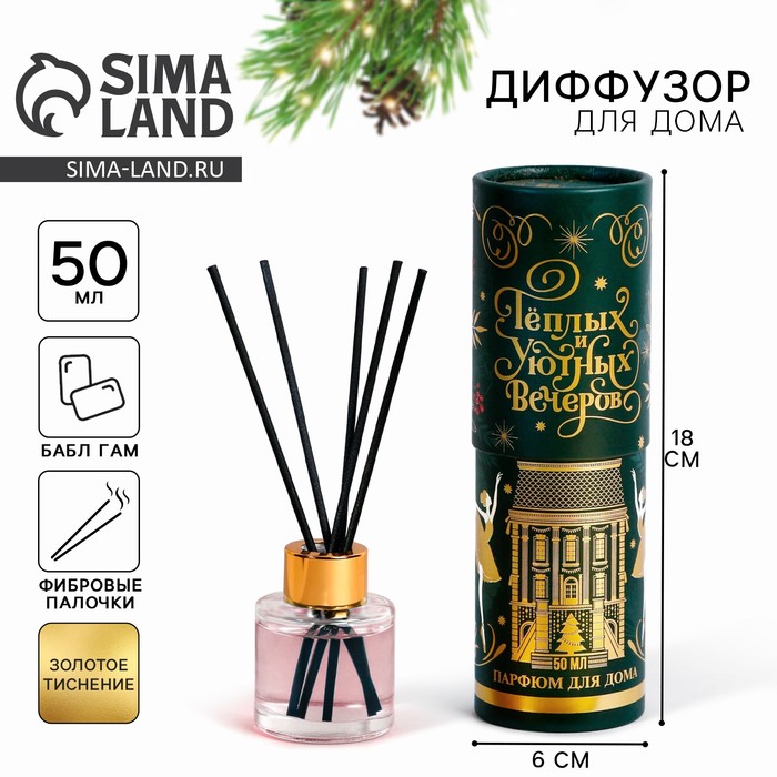 Диффузор ароматический палочки новогодний «Уютных вечеров», аромат бабл гам, 50 мл - Фото 1