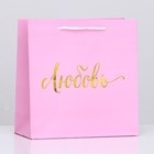 Пакет подарочный крафт "Любовь", розовый, 22,5 х 23 х 10 см - фото 8183306