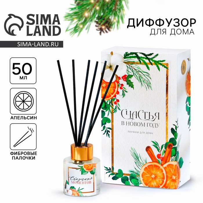 Диффузор ароматический палочки «Новогодняя коллекция: Сказочных моментов», аромат апельсин, 50 мл - Фото 1