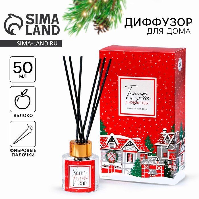 Диффузор ароматический палочки «Новогодняя коллекция: Тепла и уюта», аромат яблоко, 50 мл. - Фото 1