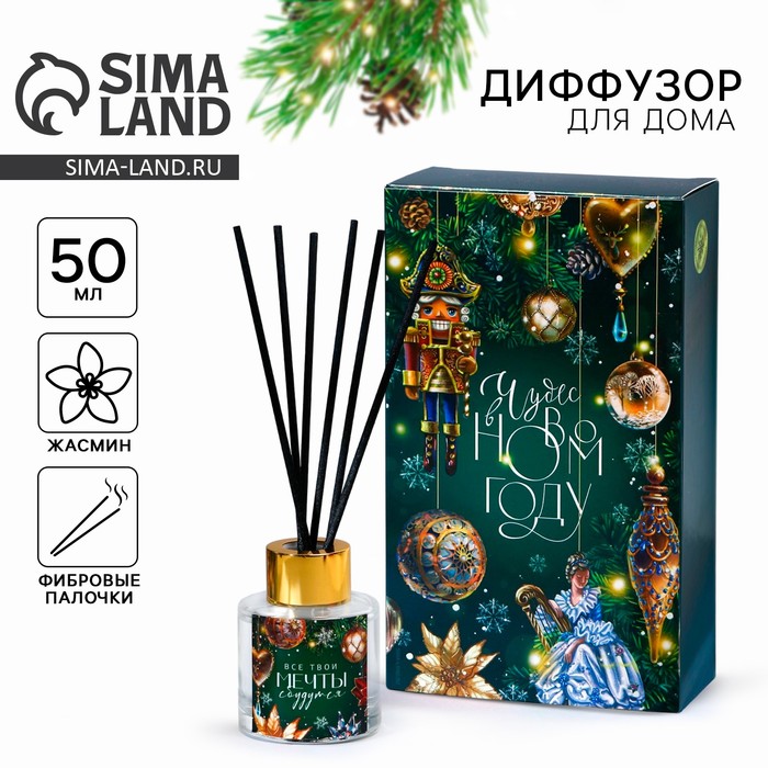 Диффузор ароматический палочки «Новогодняя коллекция: Все мечты сбудутся», аромат жасмин, 50 мл - Фото 1