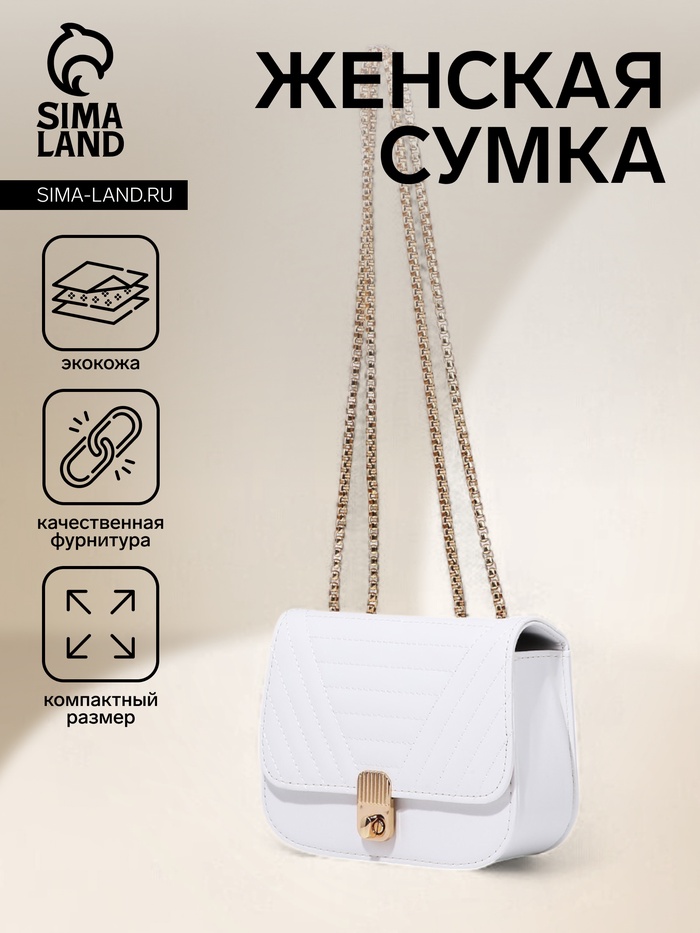 Сумка женская мессенджер на клапане, 18×7×13 см, со стёжкой, белая - Фото 1