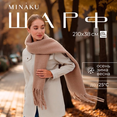 Шарф зимний объемный с кистями MINAKU, размер 210×38+18 см, бежевый