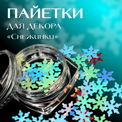 Пайетки для декора «Снежинки», голографические, разноцветные