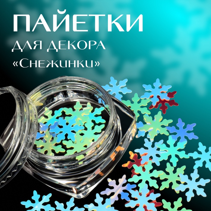 Пайетки для декора «Снежинки», голографические, разноцветные - Фото 1