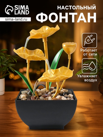 Фонтан настольный «Золотые лотосы в пруду», от сети, 13×15×24.5 см