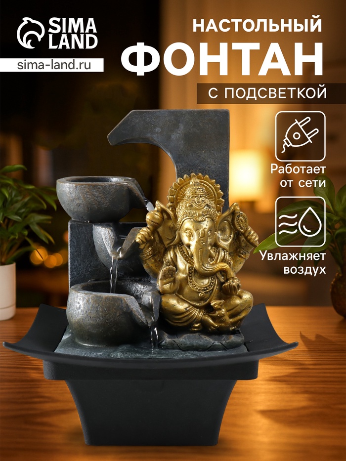 Фонтан настольный с подсветкой «Золотой Ганеша у каменного фонтана», от сети, 20.5×20.5×26 см