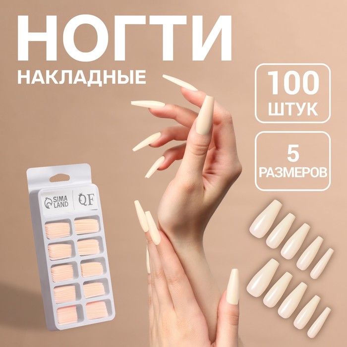 Накладные ногти «Base», 100 шт., в контейнере, бежевые