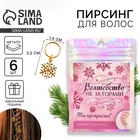 Пирсинг для волос новогодний «Волшебство не за горами», набор 6 шт - Фото 1