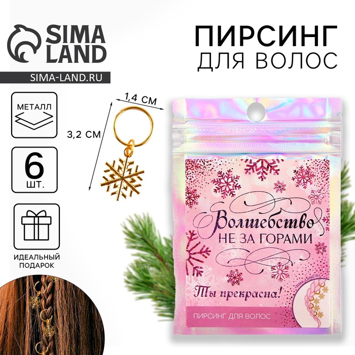 Пирсинг для волос новогодний «Волшебство не за горами», набор 6 шт - Фото 1