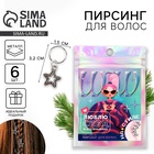 Пирсинг для волос новогодний «Люблю себя и это взаимно», набор 6 шт - Фото 1