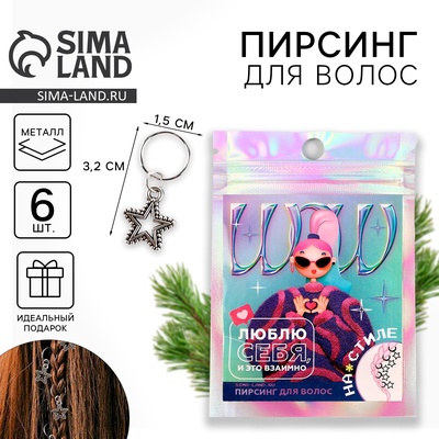 Пирсинг для волос новогодний «Люблю себя и это взаимно», набор 6 шт